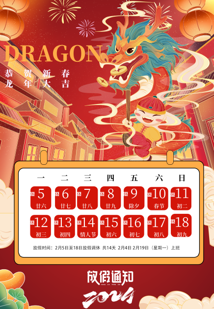 2024年春節(jié)放假安排，預(yù)祝大家新春愉快，闔家幸福！
